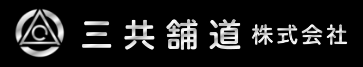 三共舗道株式会社